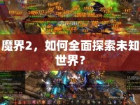 魔界2，如何全面探索未知世界？