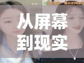 從屏幕到現實的甜蜜接力，女主播的快遞情緣
