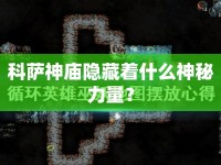 科薩神廟隱藏著什么神秘力量？