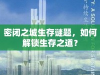 密閉之城生存謎題，如何解鎖生存之道？