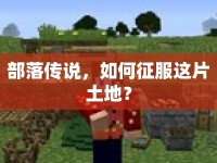 部落傳說，如何征服這片土地？
