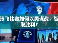 張飛比賽如何以勇謀戰(zhàn)，智取勝利？