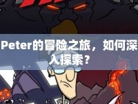 Peter的冒險之旅，如何深入探索？