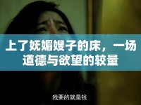 上了嫵媚嫂子的床，一場(chǎng)道德與欲望的較量