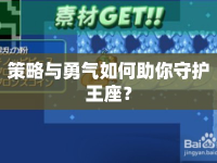 策略與勇氣如何助你守護(hù)王座？