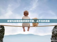 欲望與自我控制的微妙平衡，止不住的流露