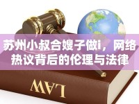 蘇州小叔合嫂子做i，網絡熱議背后的倫理與法律