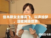 佳木斯女主播高飛，以聲繪夢，溫暖網(wǎng)絡世界