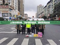 上海共克時艱，守護(hù)城市脈動，最新疫情動態(tài)
