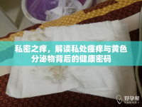 私密之癢，解讀私處瘙癢與黃色分泌物背后的健康密碼