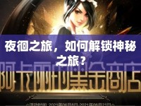 夜徊之旅，如何解鎖神秘之旅？