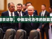 普京訪華，中俄深化合作的新篇章
