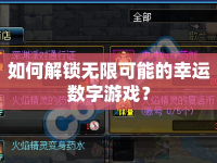 如何解鎖無限可能的幸運數(shù)字游戲？