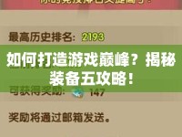 如何打造游戲巔峰？揭秘裝備五攻略！