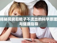 揭秘同房后精子不流出的科學原理與健康指導