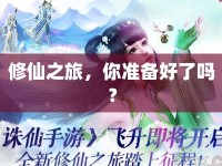 修仙之旅，你準備好了嗎？