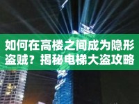 如何在高樓之間成為隱形盜賊？揭秘電梯大盜攻略！