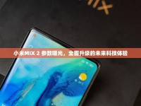 小米MIX 2 參數(shù)曝光，全面升級(jí)的未來科技體驗(yàn)