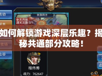 如何解鎖游戲深層樂趣？揭秘共通部分攻略！