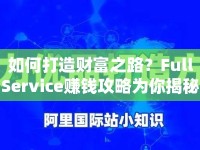如何打造財富之路？FullService賺錢攻略為你揭秘！