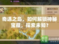 奇遇之島，如何解鎖神秘寶藏，探索未知？