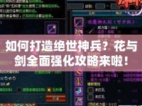 如何打造絕世神兵？花與劍全面強(qiáng)化攻略來啦！
