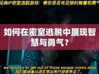如何在密室逃脫中展現(xiàn)智慧與勇氣？