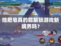 撿肥皂真的能解鎖游戲新境界嗎？