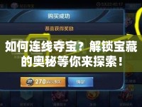 如何連線奪寶？解鎖寶藏的奧秘等你來探索！