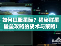 如何征服星際？揭秘群星堡壘攻略的戰(zhàn)術(shù)與策略！