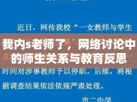 我內(nèi)s老師了，網(wǎng)絡(luò)討論中的師生關(guān)系與教育反思