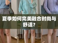 夏季如何完美融合時(shí)尚與舒適？