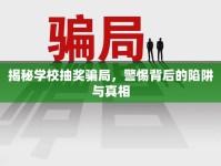 揭秘學校抽獎騙局，警惕背后的陷阱與真相