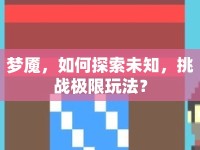 夢(mèng)魘，如何探索未知，挑戰(zhàn)極限玩法？