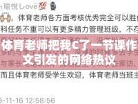 體育老師把我C了一節(jié)課作文引發(fā)的網(wǎng)絡(luò)熱議