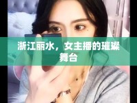 浙江麗水，女主播的璀璨舞臺(tái)