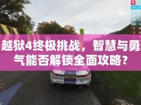 越獄4終極挑戰(zhàn)，智慧與勇氣能否解鎖全面攻略？