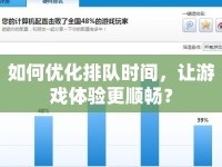 如何優(yōu)化排隊時間，讓游戲體驗(yàn)更順暢？