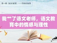 我艸了語文老師，語文教育中的情感與理性