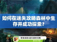 如何在迷失攻略森林中生存并成功探索？
