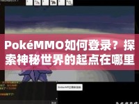 PokéMMO如何登錄？探索神秘世界的起點在哪里？