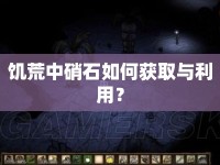 饑荒中硝石如何獲取與利用？