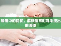 睡眠中的隱憂，解析睡覺(jué)時(shí)耳朵流出的液體