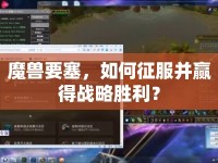 魔獸要塞，如何征服并贏得戰(zhàn)略勝利？