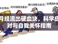 月經(jīng)流出硬血塊，科學(xué)應(yīng)對(duì)與自我關(guān)懷指南