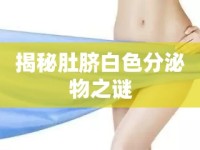 揭秘肚臍白色分泌物之謎
