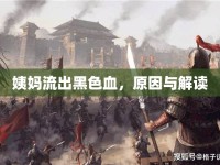姨媽流出黑色血，原因與解讀