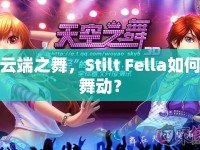 云端之舞，Stilt Fella如何舞動？