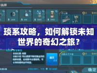 琰系攻略，如何解鎖未知世界的奇幻之旅？