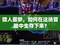 獵人噩夢，如何在這場冒險中生存下來？
